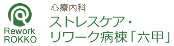 ストレスケア・リワーク病棟「六甲」
