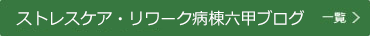ストレスケア・リワーク病棟「六甲」ブログ
