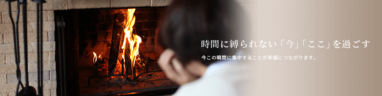 時間に追われない…。この瞬間を感じられる環境です。